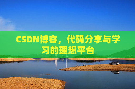 CSDN博客,代码分享与学习的理想平台